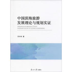 中国滨海旅游发展理论与规划实证 旅游 吴丰林