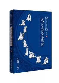 武当天罡追魂肘（图说武当秘技系列）