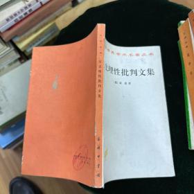 历史理性批判文集