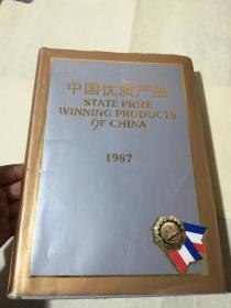 中国优质产品1987