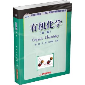 正版 有机化学(第2版) 李玲,王欣,孔令乾 华中科技大学出版社