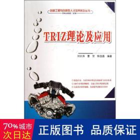 triz理论及应用 大中专理科科技综合 刘训涛
