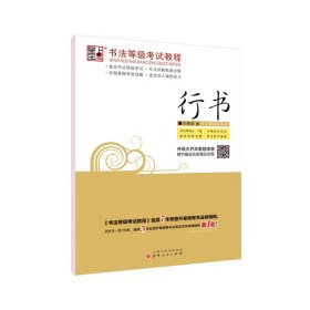 行书/书法等级教程 山西人民出版社 9787203074960 刘青春