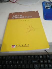 色散介质时域有限差分方法