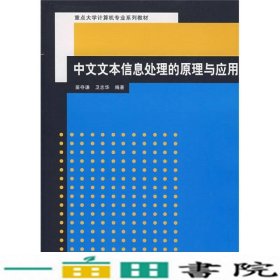 中文文本信息处理的原理与应用清华大学9787302154983