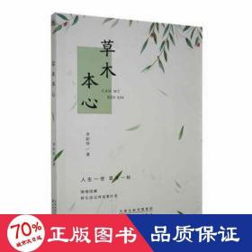 草木本心 中国现当代文学 李彩华