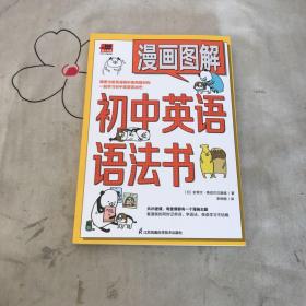 漫畫圖解初中英語語法書（跟著漫畫形象熊貓和狗一起學習初中英語語法吧?。?>
                                        </a>
                                        <div class=