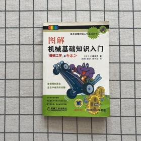 最易读懂的理工科基础丛书：图解机械基础知识入门