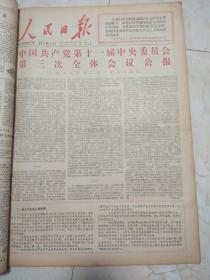 人民日报1978年12月合订本，重大事件报，十一届三中全会，中美建交，彭德怀，陶铸追悼会
