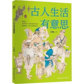 古人生活有意思 中国现当代文学 石继航 新华正版