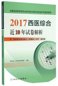 【正版书籍】2017西医综合近10年试卷解析