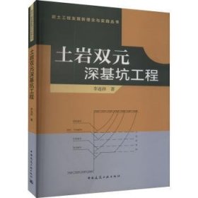 土岩双元深基坑工程 9787112278503 李连祥 中国建筑工业出版社