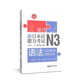 全新正版 新日本语能力考试N3语法(归纳整理+全解全练) 刘文照 9787562857198 华东理工大学出版社