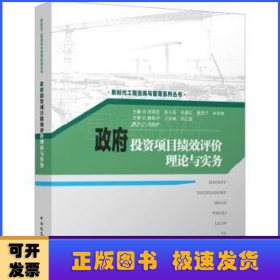 政府投資項目績效評價理論與實務