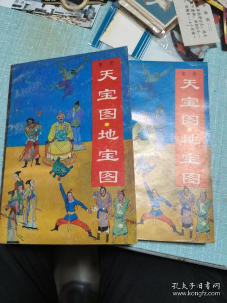 全本: 天宝   .地宝   (上下册)