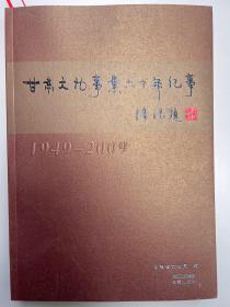 甘肃文物事业六十年纪事（1949-2009）