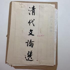 赵朴初（佛教领袖、原中国佛协会长、西泠印社社长） 题签  人民文学出版社 《清代文论选》26*9公分，及相关资料