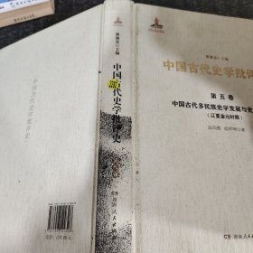 中国古代多民族史学发展与史学批评（辽夏金元时期）第五卷