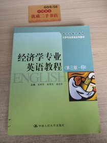 经济学专业英语教程（第三版·上册）