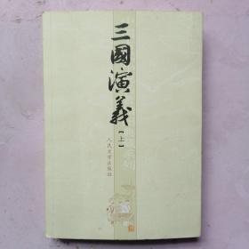 三国演义 上册