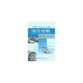 车辆工程（专业）概论❤ 过学迅　主编 武汉理工大学出版社9787562941514✔正版全新图书籍Book❤