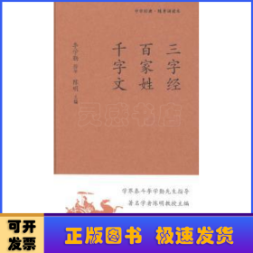 三字经 百家姓 千字文