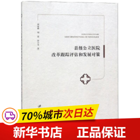 保正版！县级公立医院改革跟踪评估和发展对策9787568409797江苏大学出版社有限责任公司周绿林