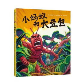 【正版书籍】XG精装绘本飓风社绘本：小蚂蚁和大豆包