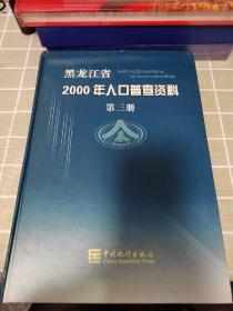 黑龙江省2000年人口普查资料（第三册）
