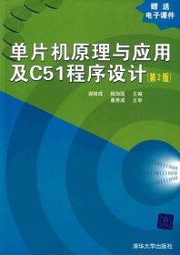 单片机原理与应用及C51程序设计(D2版)谢维成//杨加国清华大学出版社