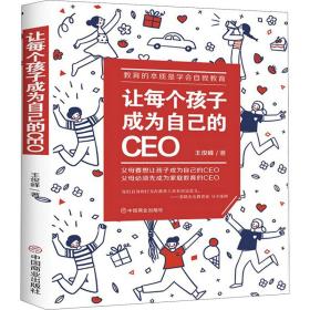 新华正版 让每个孩子成为自己的CEO 王俊峰 9787520812894 中国商业出版社 2020-11-01