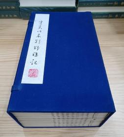 线装书：建炎以来朝野杂记（全一函12册）1981年木版印刷 大开本
