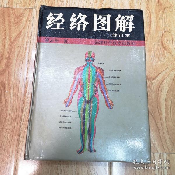 经络图解(修订本)一版一印