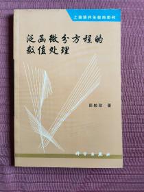上海研究生教育用书: 泛函微分方程的数值处理