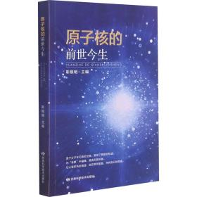 新华正版 原子核的前世今生 靳根明编 9787542422385 甘肃科学技术出版社 2020-09-01