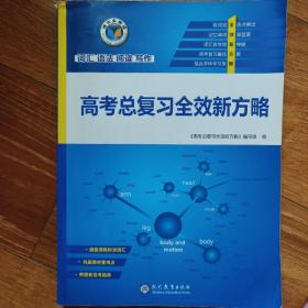 高考总复习全效新方略 词汇 语法 阅读 写作 英语