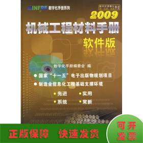 机械工程材料手册(软件版)2009(附光盘)/MINFRE数字化手册系列