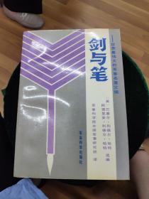 笔与剑