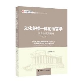 文化多样一体的法哲学:包容性法治策略:inclusive rule of law strategy 9787576401691