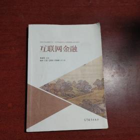 互联网金融