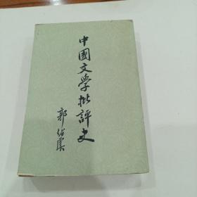 中国文学批评史