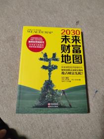 2030未来财富地图