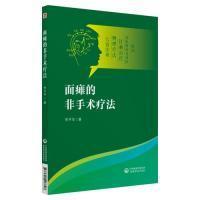 全新正版 面瘫的非手术疗法 李平华 9787521407808 中国医药科技出版社