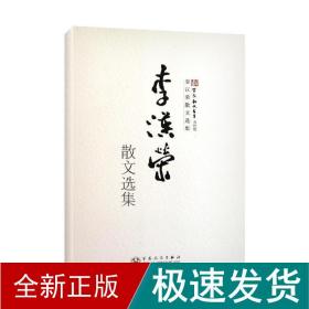 李汉荣散文选集 散文 李汉荣 新华正版