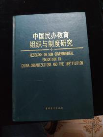 中国民办教育组织与制度研究   精装