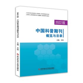 2022版中国科普期刊概览与目录