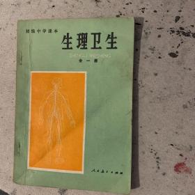 生理卫生第一册初中中学课本