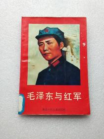 毛泽东与红军