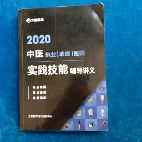 2020   中医执业（助理)医师  实践技能  辅导讲义