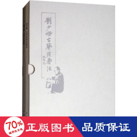 刘少椿古琴演奏法(2册) 民族音乐 刘少椿